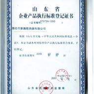 企業(yè)產(chǎn)品執(zhí)行標(biāo)準(zhǔn)登記證書(shū)