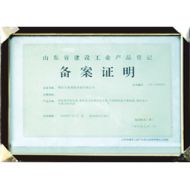 山東省建設(shè)工業(yè)產(chǎn)品登記備案證明