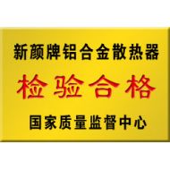 新顏牌鋁合金散熱器檢驗(yàn)合格
