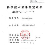 科學技術成果鑒定證書