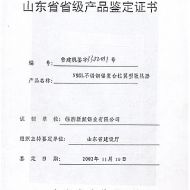 山東省省級產品鑒定證書