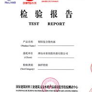鋼鋁復合散熱器檢測報告