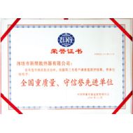 全國(guó)重質(zhì)量、守信譽(yù)先進(jìn)單位